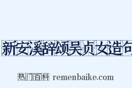 新安溪辞颂吴贞女造句是什么意思的图片